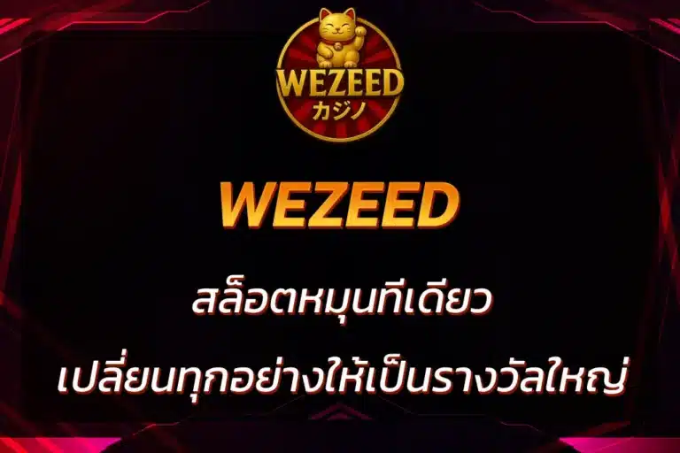 wezeed สล็อต