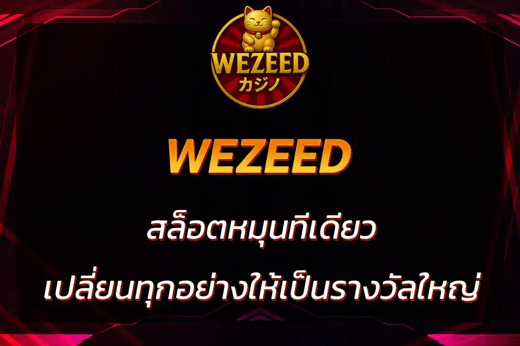 wezeed สล็อต