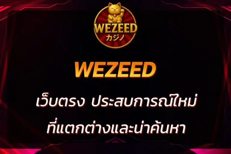 wezeed เว็บตรง